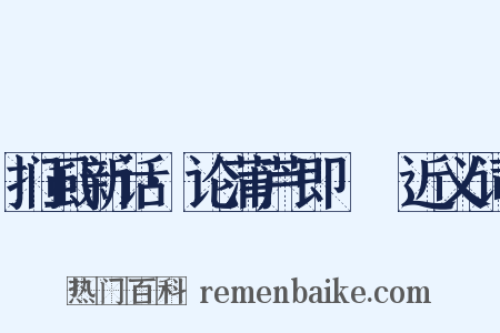 扪虱新话·论蒲芦即蠮螉近义词是什么意思的图片